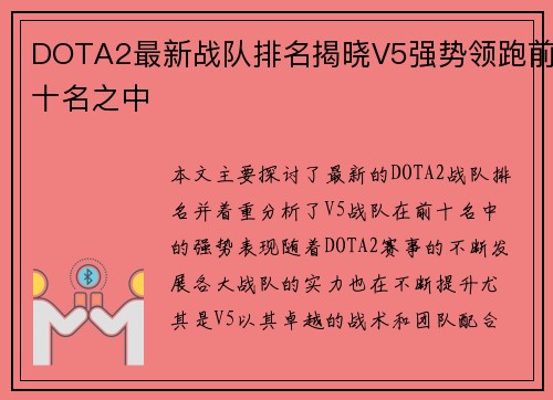DOTA2最新战队排名揭晓V5强势领跑前十名之中
