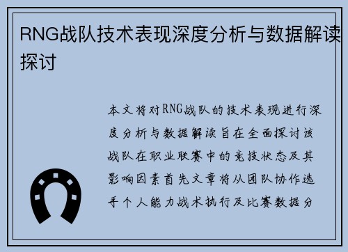 RNG战队技术表现深度分析与数据解读探讨