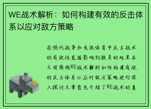 WE战术解析：如何构建有效的反击体系以应对敌方策略