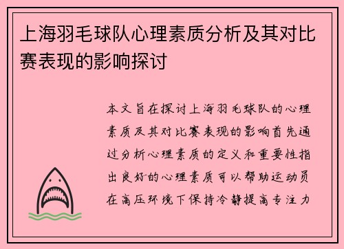 上海羽毛球队心理素质分析及其对比赛表现的影响探讨