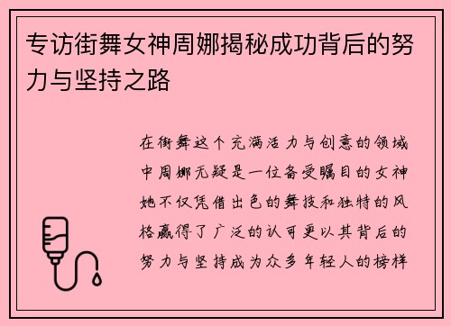 专访街舞女神周娜揭秘成功背后的努力与坚持之路