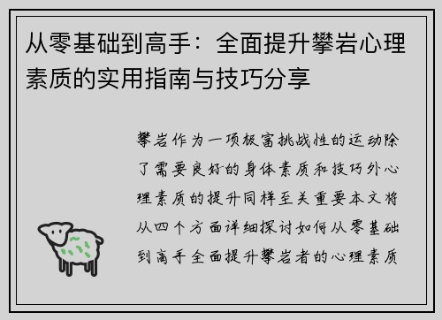 从零基础到高手：全面提升攀岩心理素质的实用指南与技巧分享