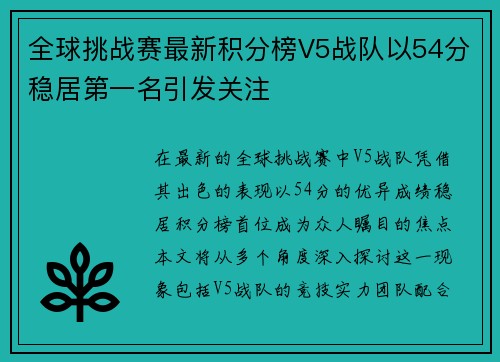 全球挑战赛最新积分榜V5战队以54分稳居第一名引发关注