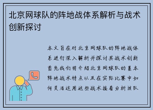 北京网球队的阵地战体系解析与战术创新探讨