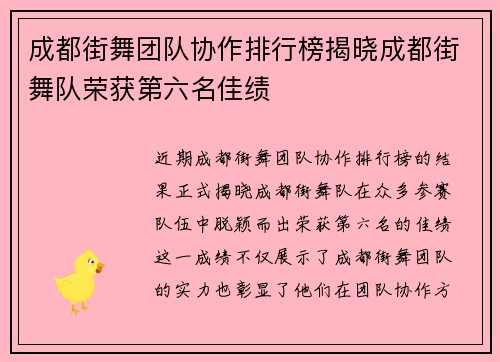 成都街舞团队协作排行榜揭晓成都街舞队荣获第六名佳绩