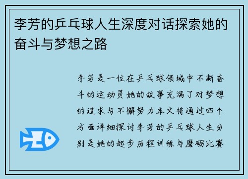 李芳的乒乓球人生深度对话探索她的奋斗与梦想之路