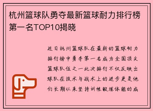 杭州篮球队勇夺最新篮球耐力排行榜第一名TOP10揭晓