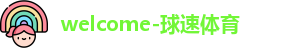 球速体育
